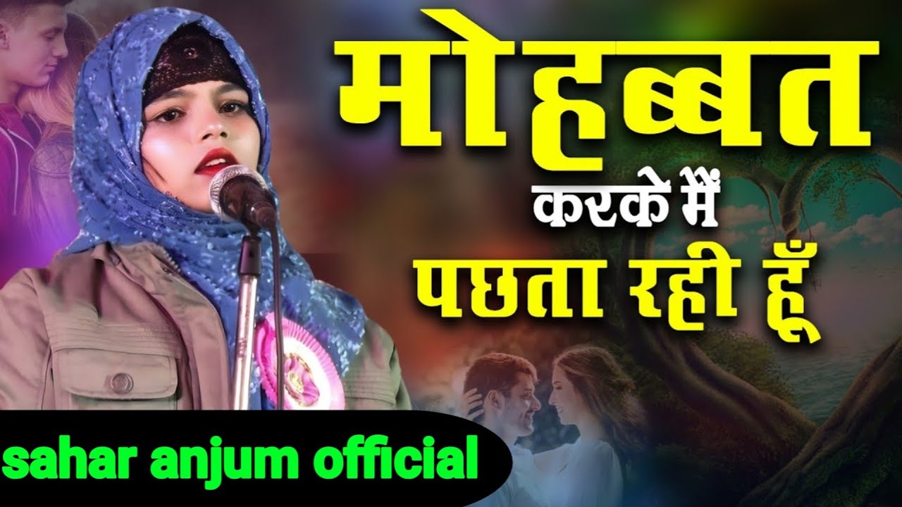 मोहब्बत करके मैं पछता रही हूॅं 👈sahar anjum official 👈 sahar anjum mushaira