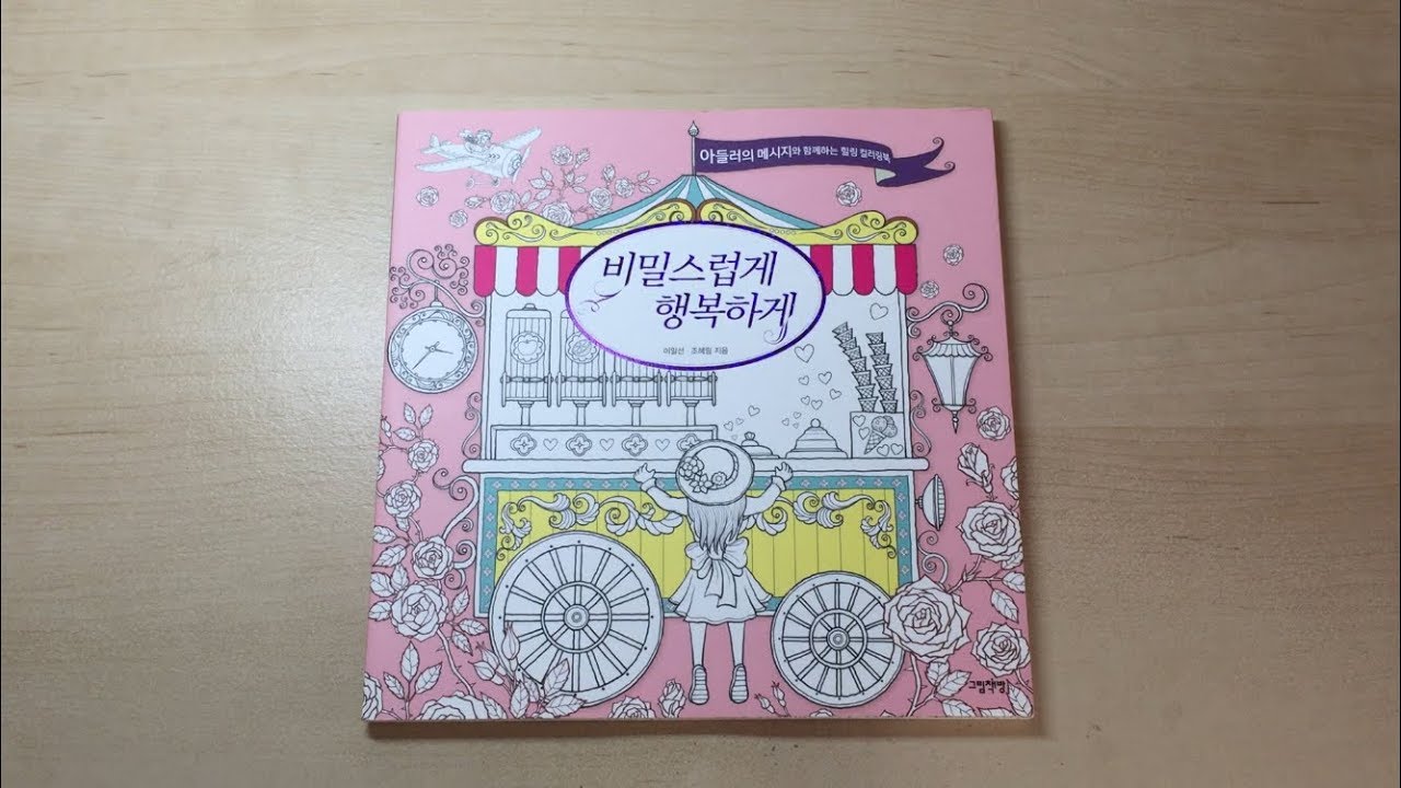 비밀스럽게 행복하게 (Secretly and Happily) - Korean Coloring Book Flip Through