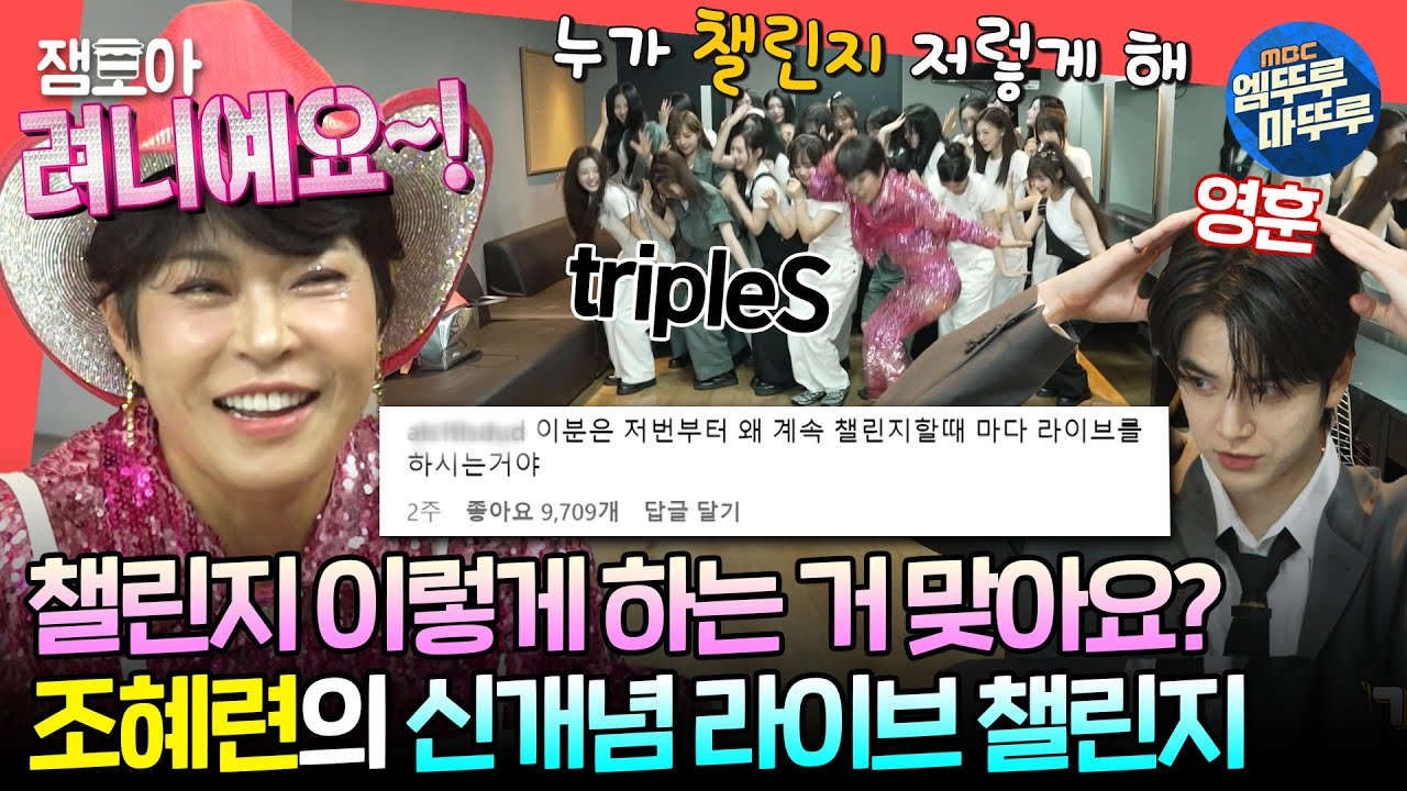 [#전참시] 55세에 ＜쇼! 음악중심＞ 출격을 앞둔 조혜련! 현장음 제대로 살린 챌린지에 당황한 아티스트들😅ㅣ#조혜련 #영훈 #트리플에스 MBC240615방송