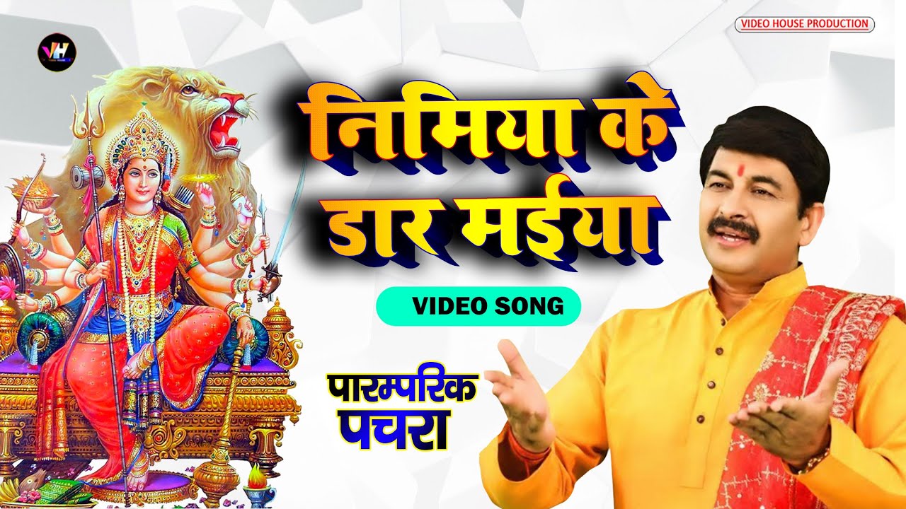 निमिया के डार मईया | Manoj Tiwari | Nimiya ke daar maiya | Paramparik devi pachra geet video 2022