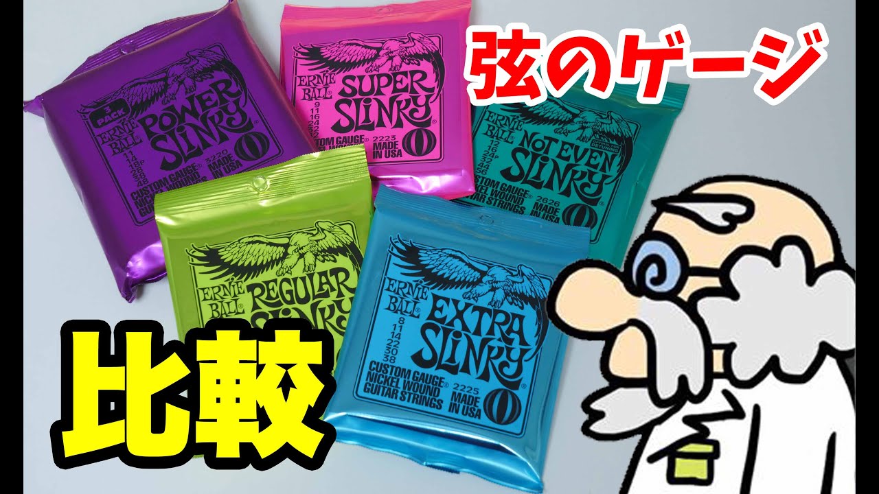 弦のゲージ5種類を同じギター同じアンプで弾き比べてレビューしてみた！