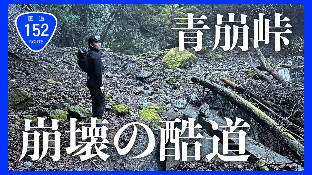 【酷道ラン】分断酷道152号（青崩峠）を走る