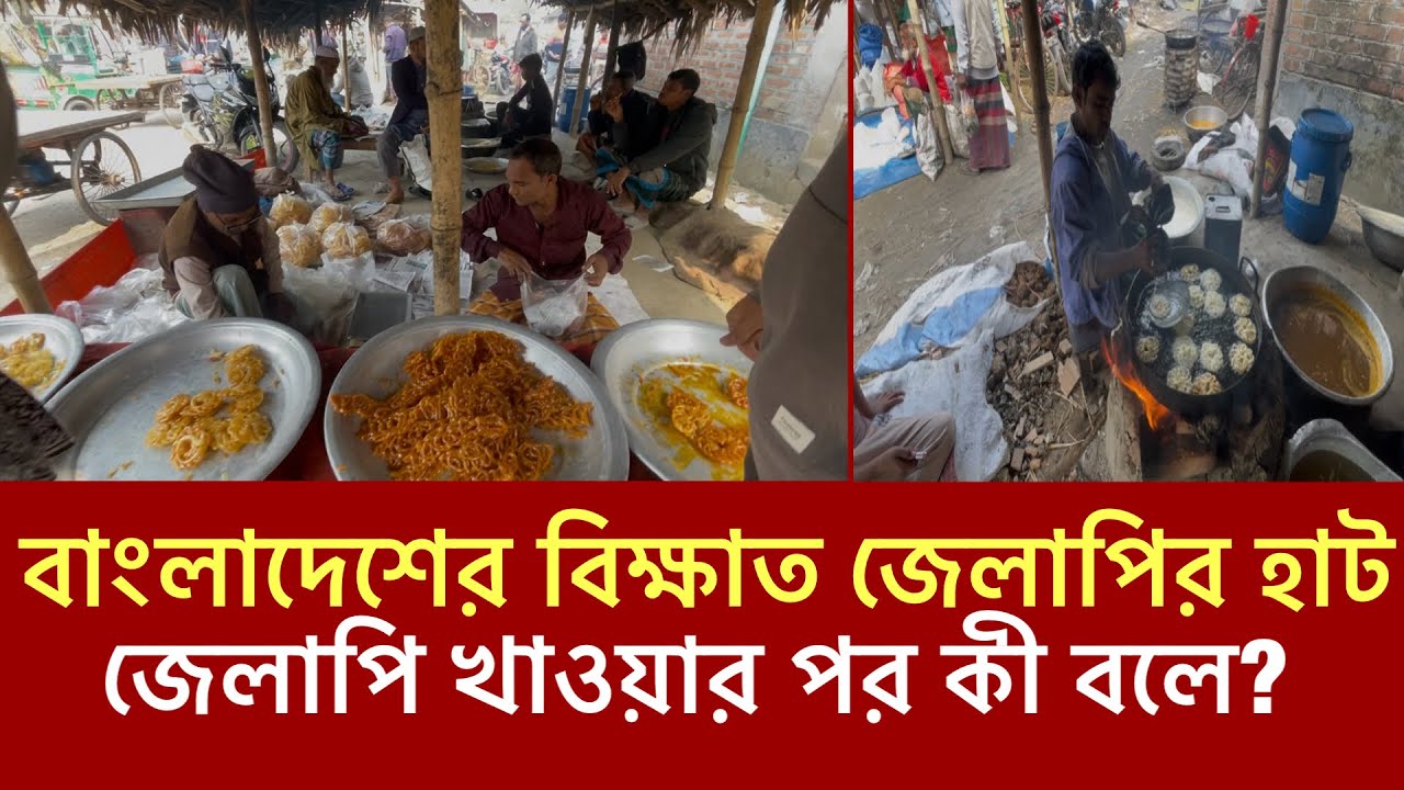 বগুড়া জেলায় কেন জেলাপির জন্য বিক্ষাত নন্দীগ্রাম থানা ওমরপুর হাট 