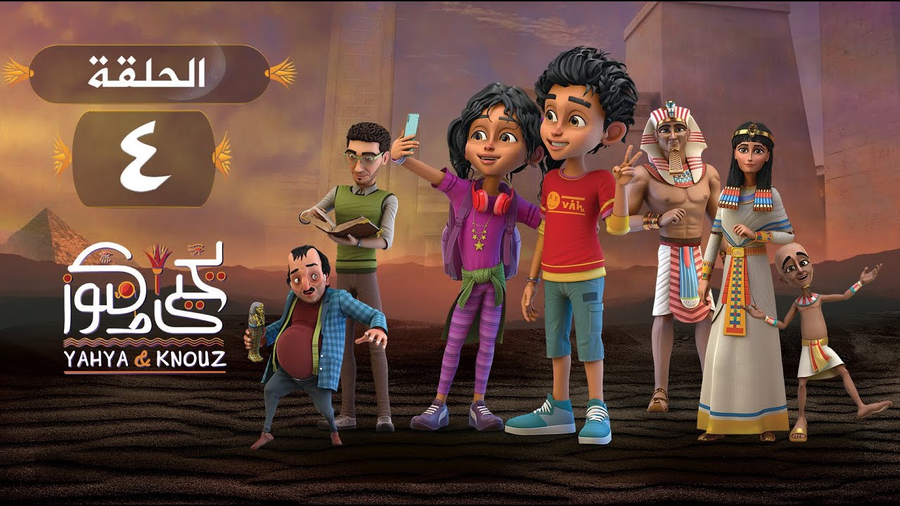 مسلسل يحيى وكنوز - الحلقة 4 ( الرابعة ) | Yehia We Kenooz - Eps 4