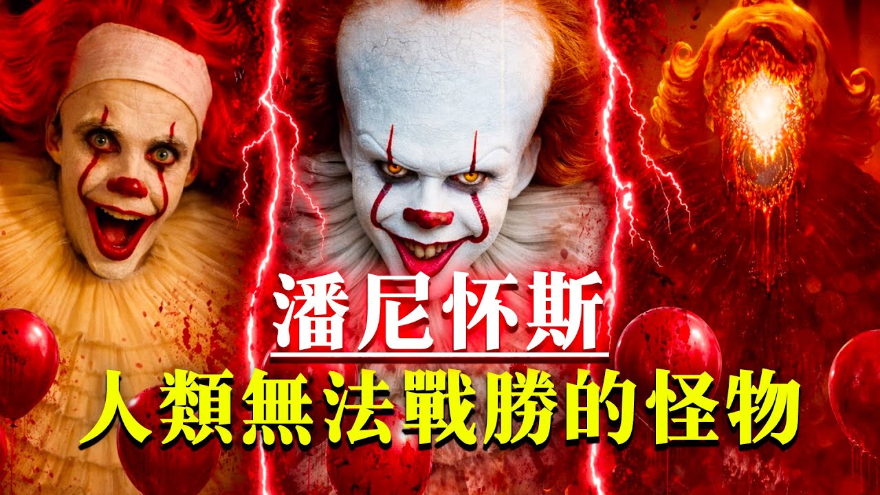 全網最細！人類為什麼永遠打不死潘尼懷斯？《小丑回魂：歡迎來到德裏鎮》終極解析#怪物 #小丑回魂 #pennywise