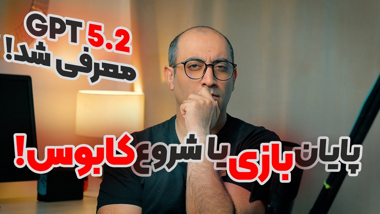 مدل جدید ChatGPT معرفی شد  آینده شغل‌ها در خطر؟ | ChatGPT 5.2