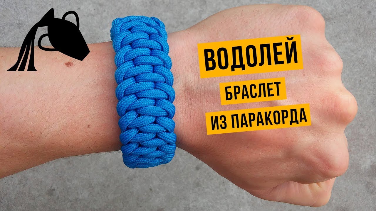 Браслет из паракорда Водолей / Aquarius Paracord Bracelet