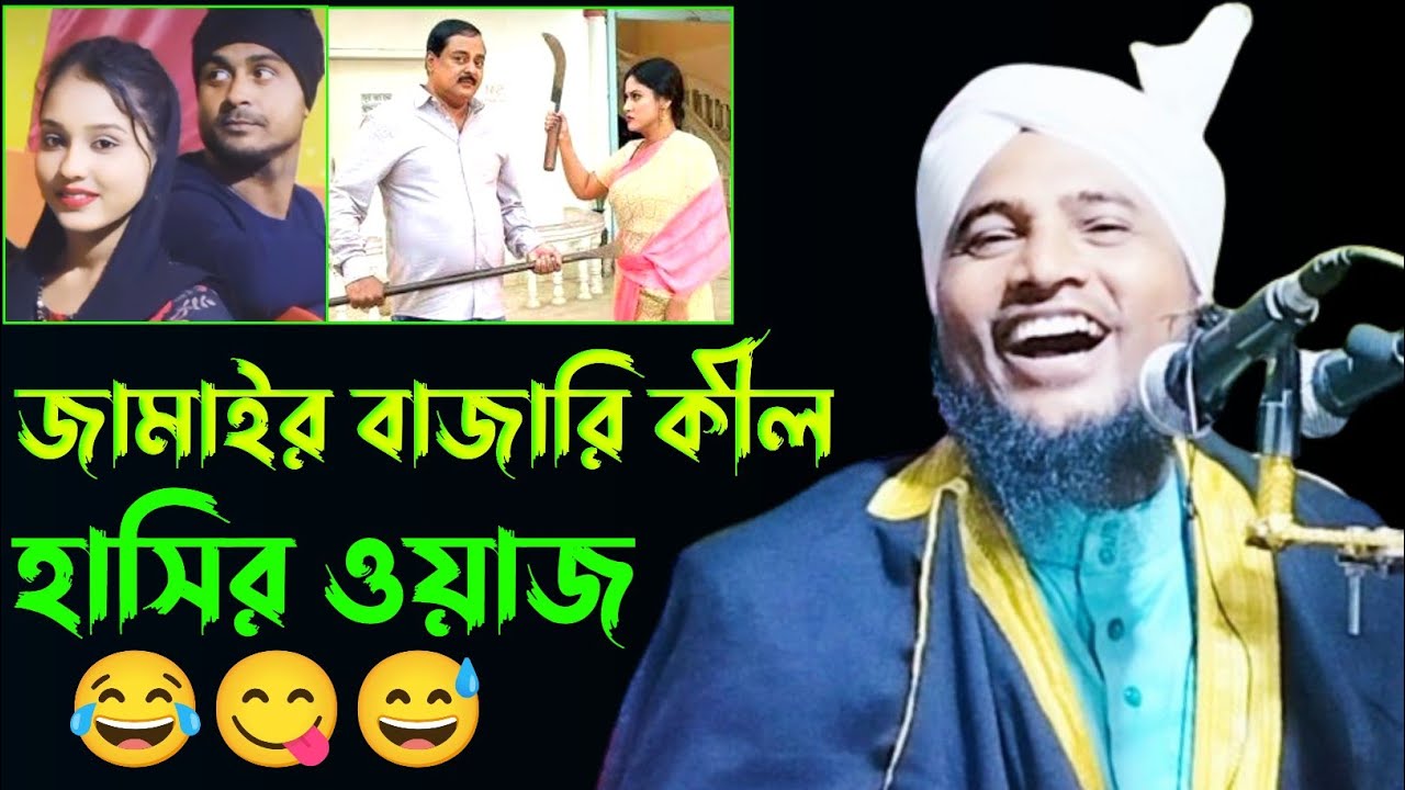জামাইর বাজারি কীল হাসির ওয়াজ 😂 || নজরুল ইসলাম যুক্তিবাদী || Maulana Najrul Islam juktibadi Waz