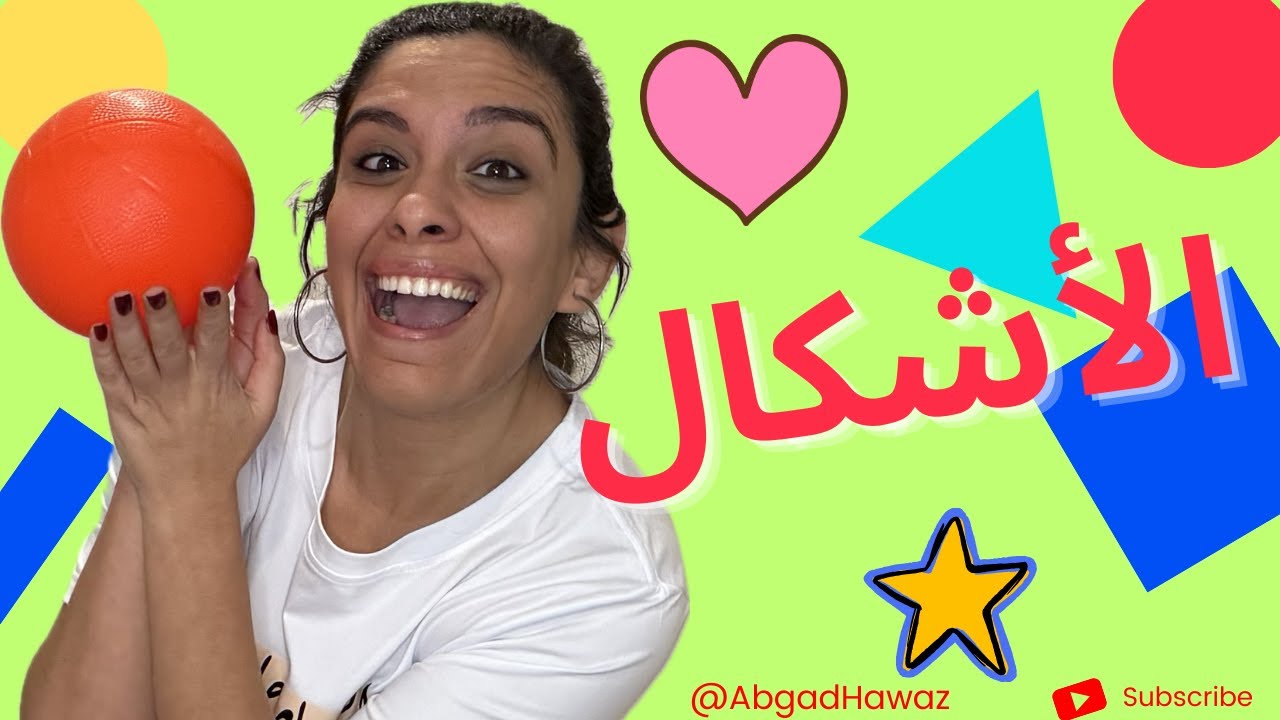تعليم الأشكال للأطفال - Learning Shapes in Egyptian Arabic for Kids