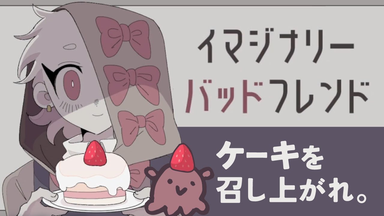 君と二人きりの毎日を | イマジナリーバッドフレンド