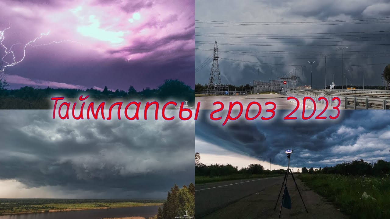 Таймлапсы гроз в разных регионах России снятых во время множества охот за штормами летом 2023 года.