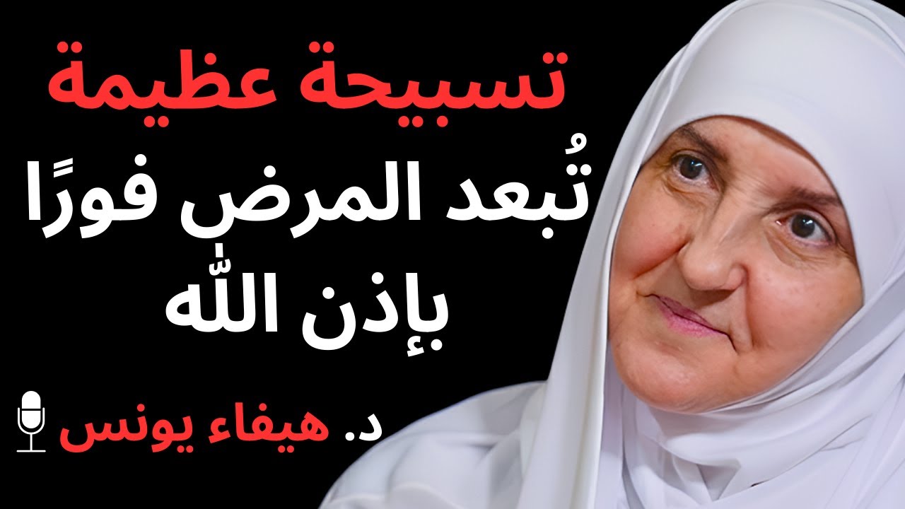 تسبيحة لطرد المرض اقروها في اي وقت والله لا يثبت المرض د. هيفاء يونس