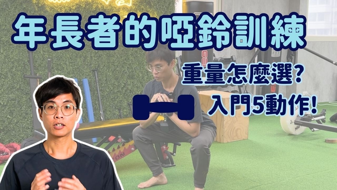 年長者也能開始的啞鈴訓練｜從挑選重量到入門動作一次教你！
