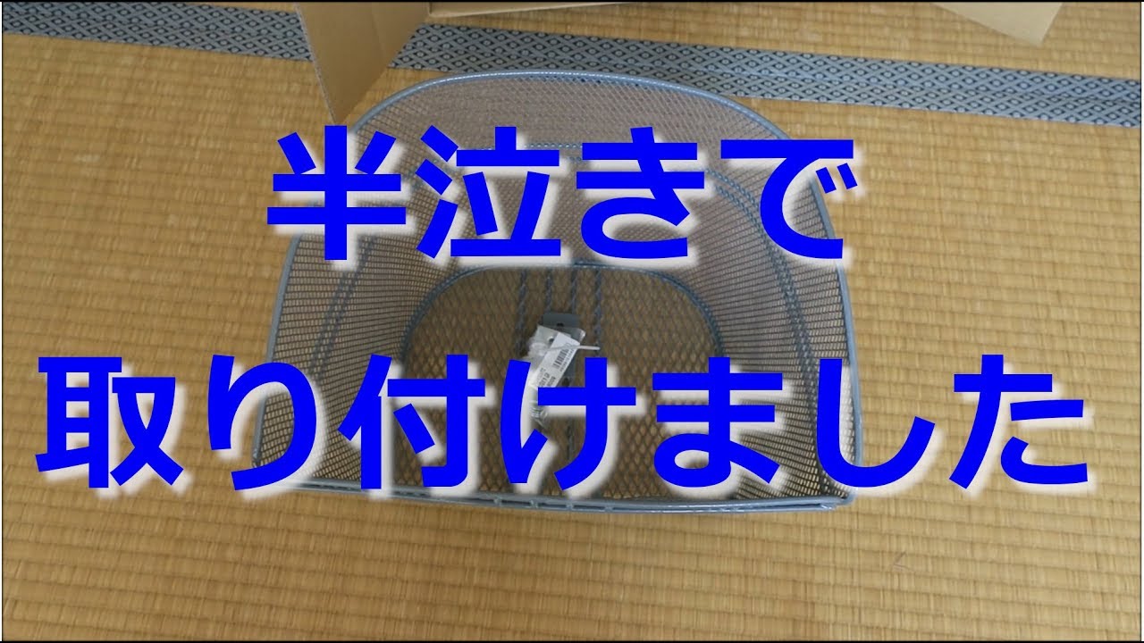 【開封動画】＆【交換動画】ママチャリの前かご(アサヒサイクル ラインd型 メッシュ 前カゴ 中型 グレー 18009)