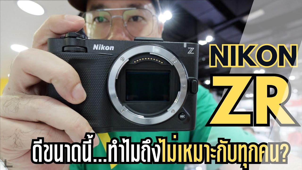 Nikon ZR สเป็คโหด ราคาดี แต่ไม่ใช่กล้องที่ทุกคนจะใช้ได้ | kangg