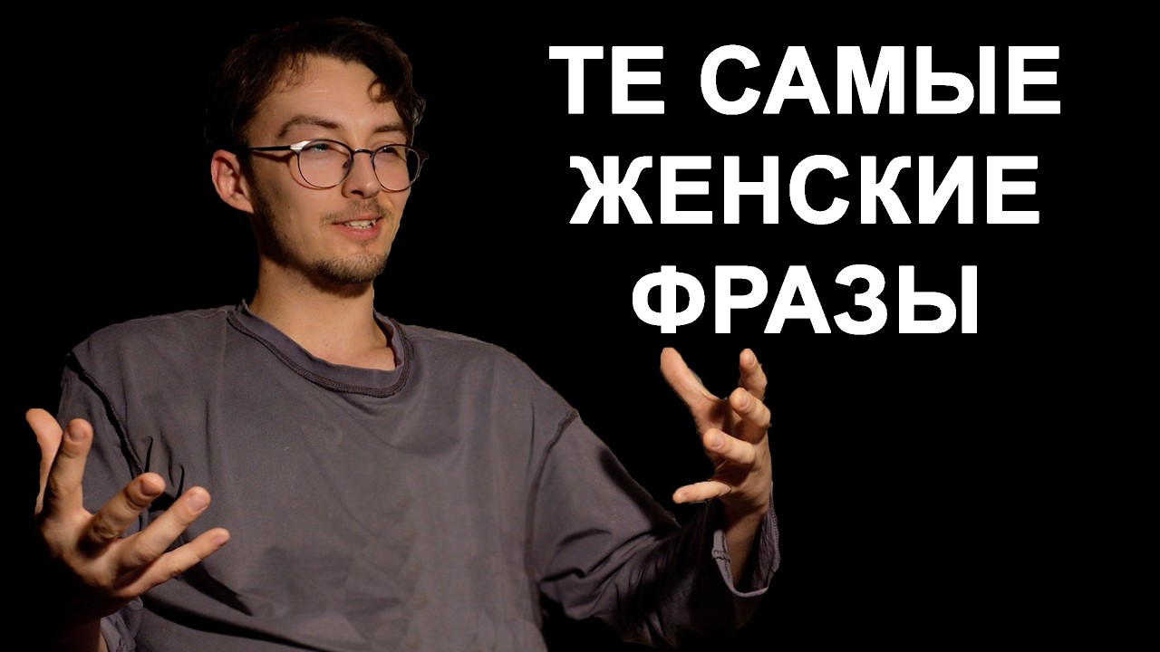 Перевожу женские фразы на мужской язык