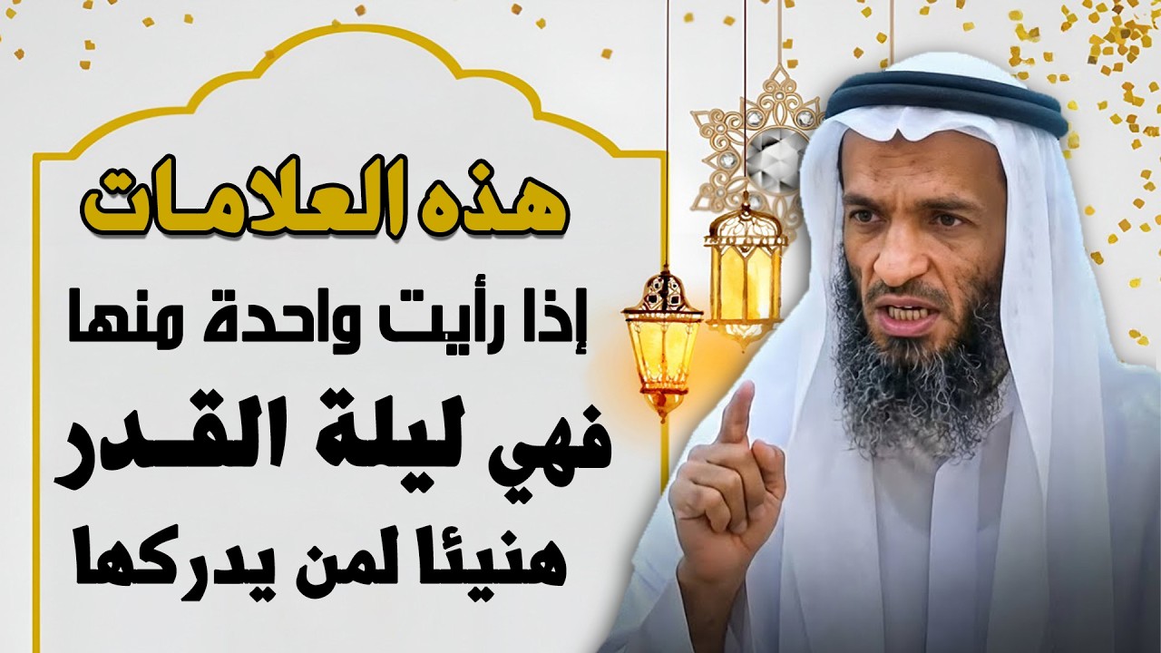 موعد ليلة القدر , علامات إن رأيت واحدة منها فقد أدركت الليلة .. الشيخ خالد إسماعيل