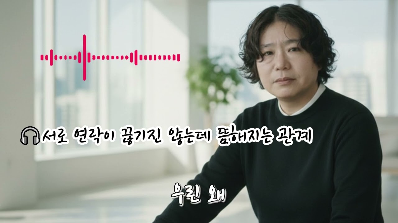 🎧서로 연락이 끊기진 않는데 뜸해지는 관계 🌟점점 길어지는 답장 없는 시간들 속에 나만 홀로 이 자리에 멈춰 서 있네 끊어지지 못한 채 닳아버린 우리고맙다,