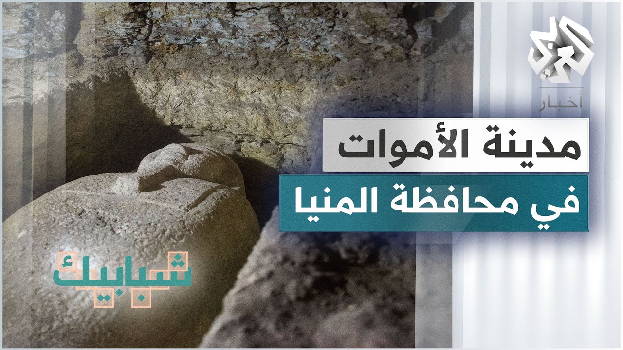مدينة الأموات في محافظة المنيا المصرية .. أثار ومومياوات تعود لآلاف السنين