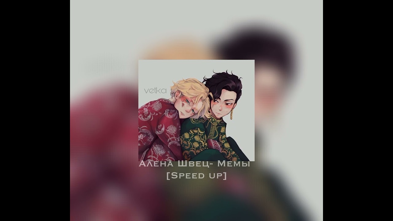 Алена Швец-Мемы [Speed Up]
