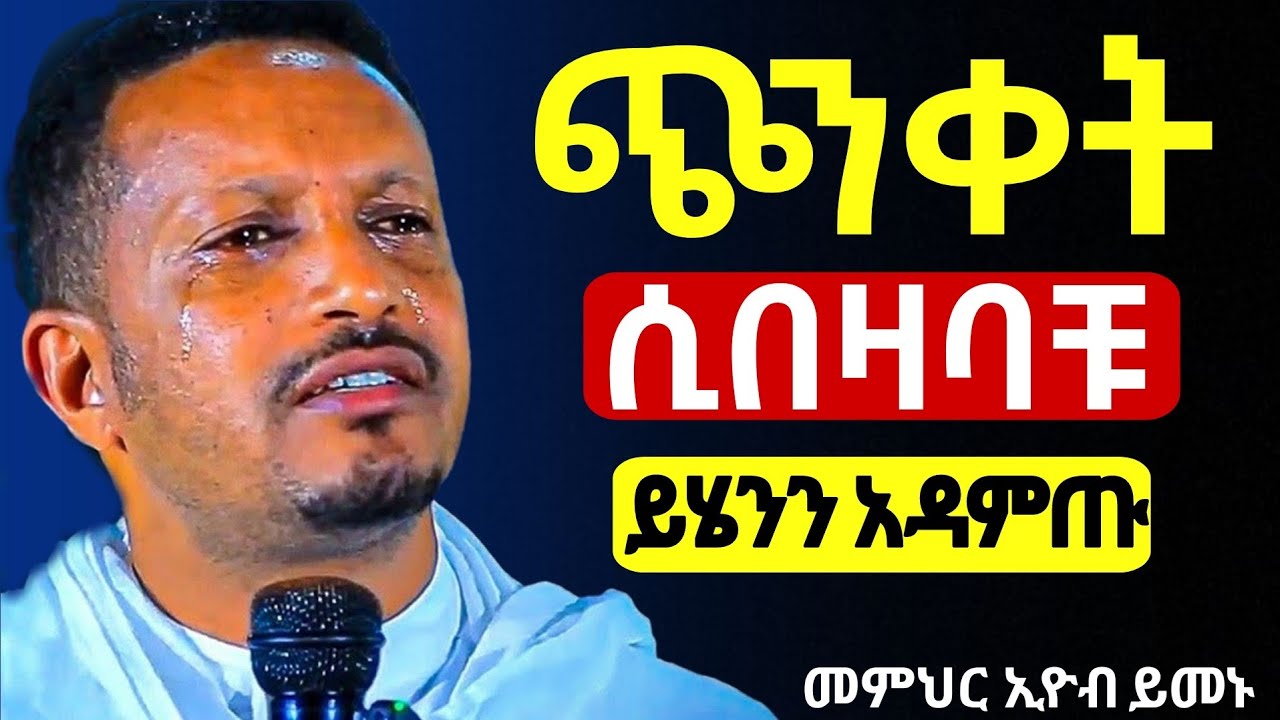 🔴እግዚአብሔር እንባን አባሽ ነው❗️ለሁሉም ቀን አለው || መምህር ኢዮብ ይመኑ@Mataniya23 @eyob_yemenu
