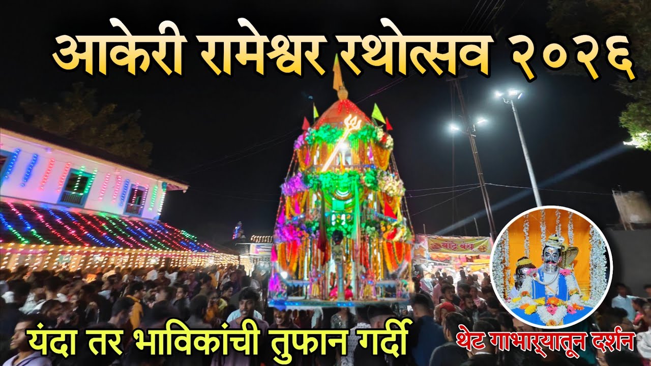 आकेरी रामेश्वर रथोत्सव 2026 | यंदा भाविकांच्या तुफान गर्दीत साजरा झाला रथोत्सव | Rameshwar ratautsav