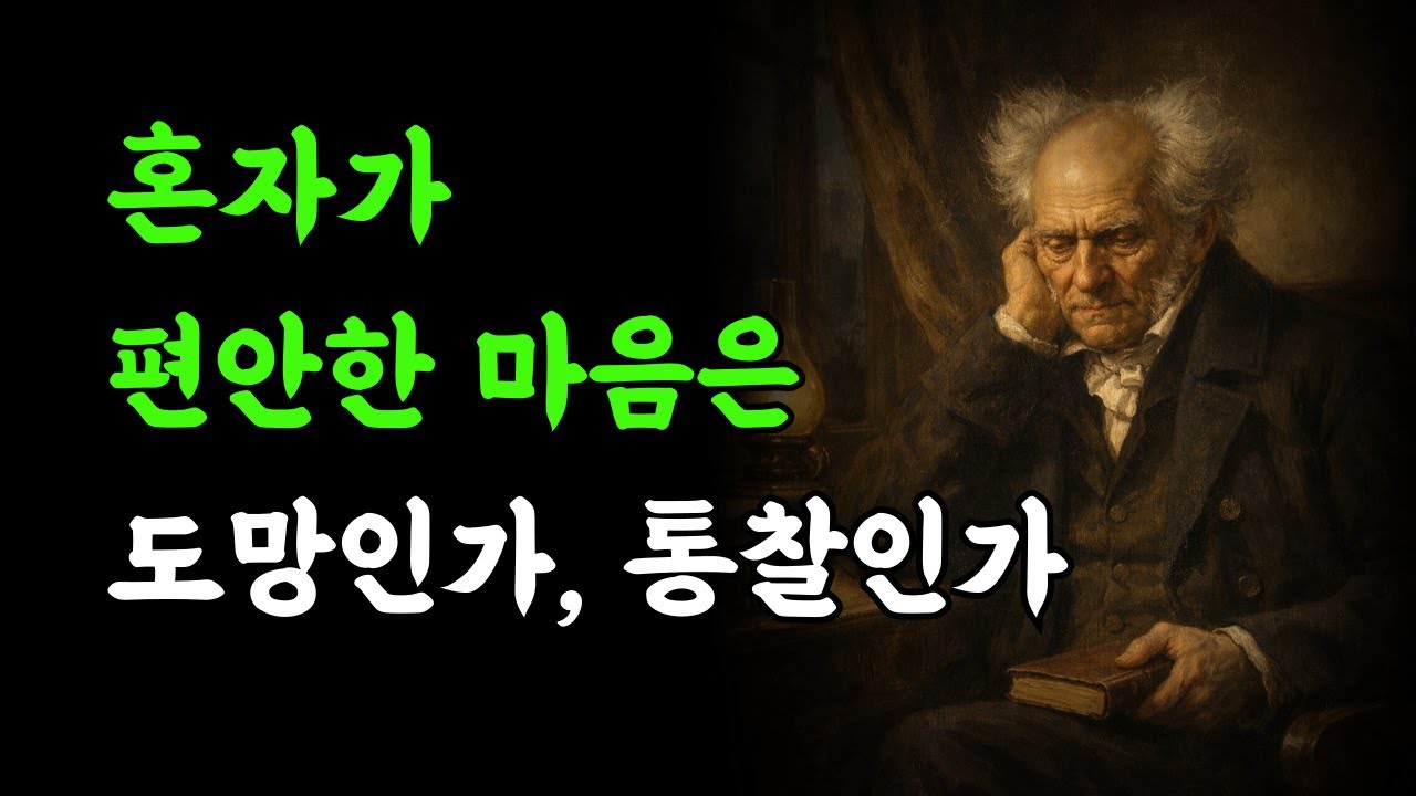 우리는 왜 혼자가 편하면 죄책감을 느끼는가 | 고독을 견딜 수 있는 사람만이 아는 것