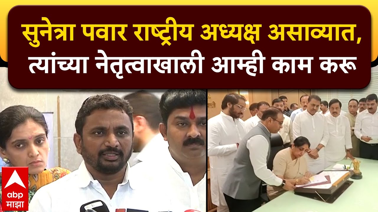 Amol Mitkari on NCP : सुनेत्रा पवार राष्ट्रीय अध्यक्ष असाव्यात, त्यांच्या नेतृत्वाखाली आम्ही काम करू
