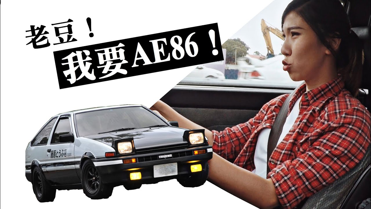 老豆！我要买AE86！我不要GTR佬了！RM1xxk 而已！你也可以做拓海! (英／华字幕）