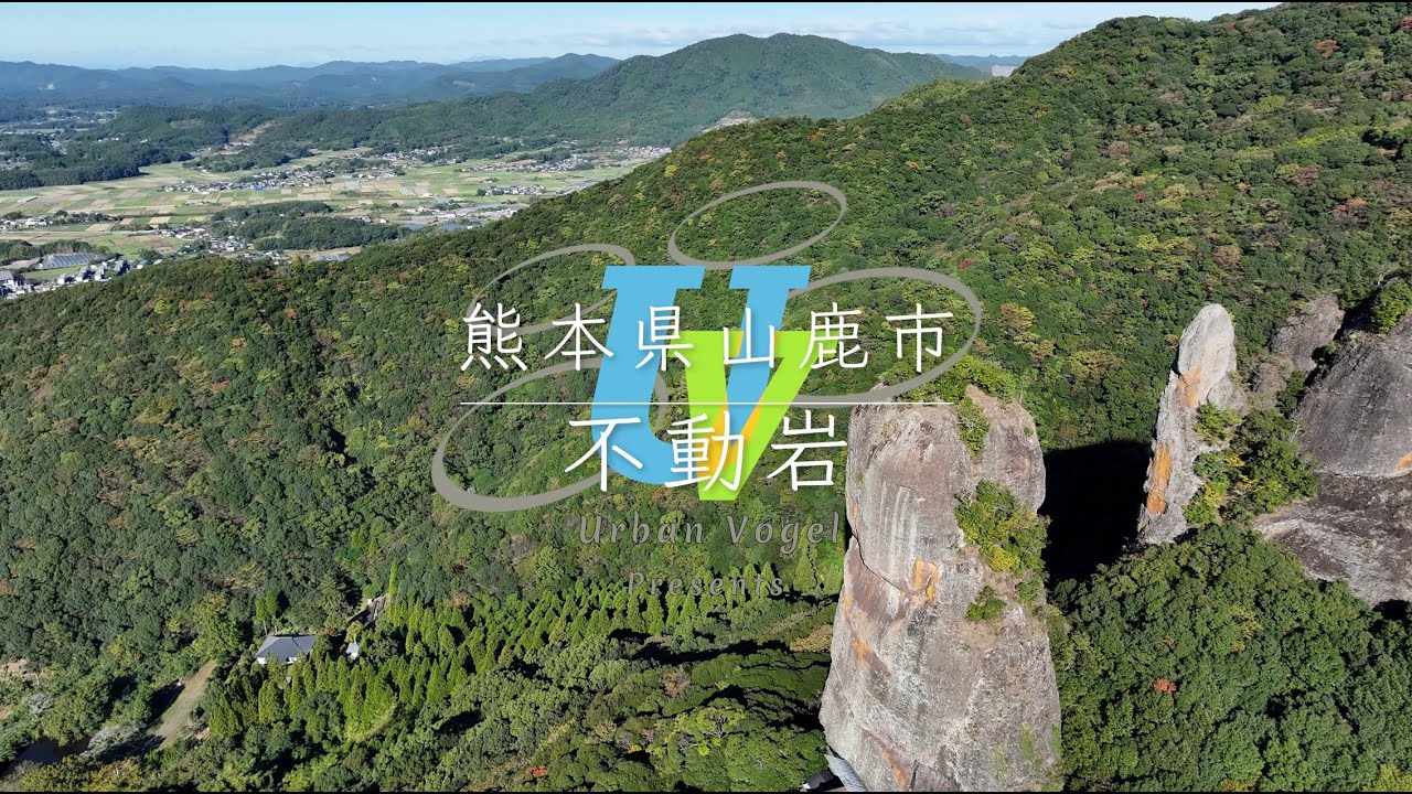 #164 熊本県 不動岩 Fudo-gan Huge Rocks/Kumamoto pref.
