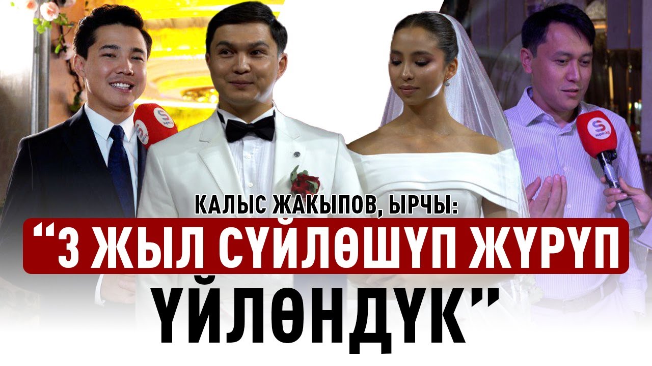 Ырчы Калыс Жакыповдун тоюнан репортаж