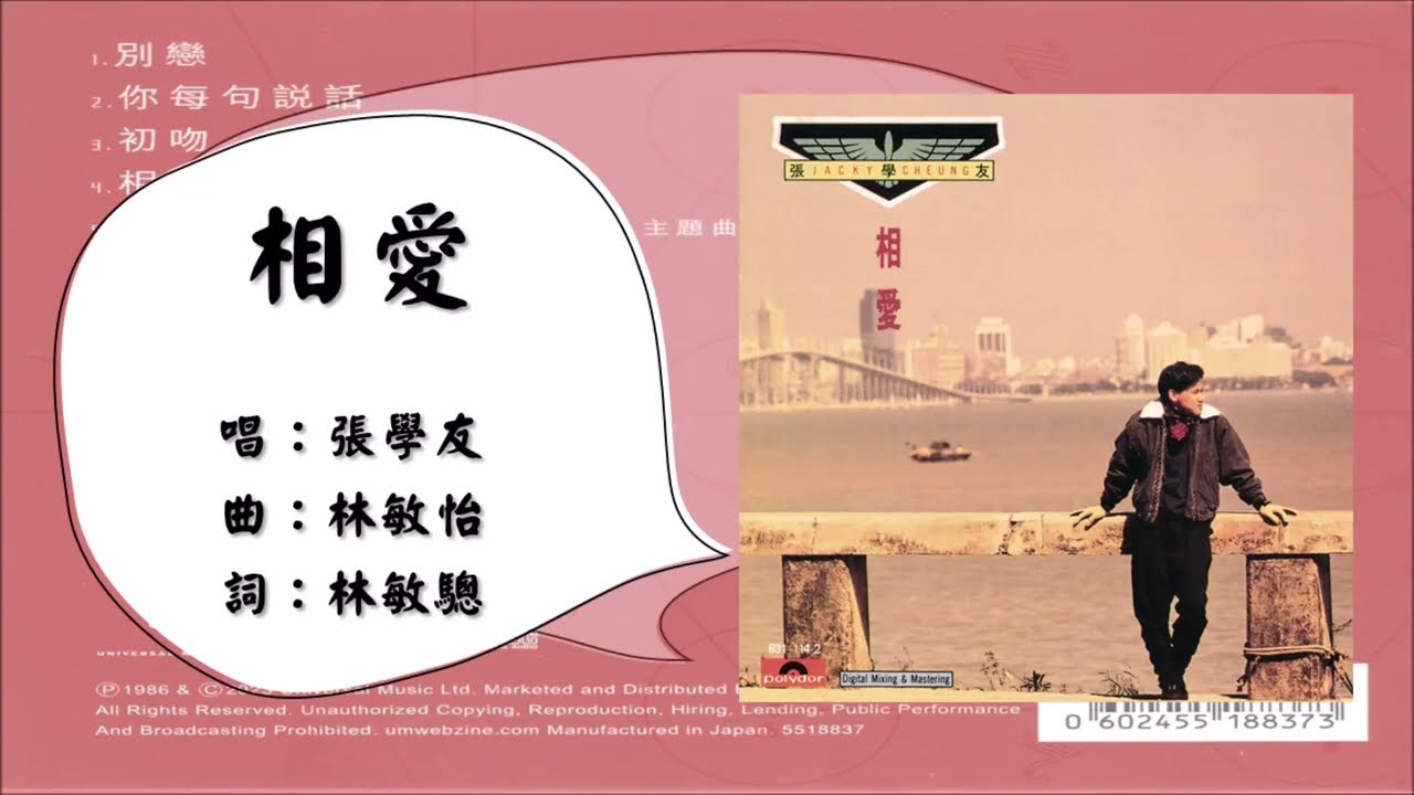 【张学友 Jacky Cheung】相爱 粤语（1986）