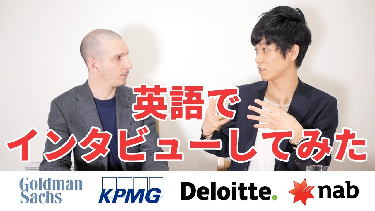 【あなたは理解できるか！？】英語でトップのビジネスパーソンにインタビューしてみた。