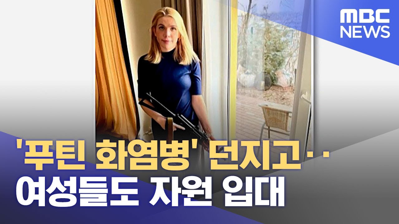 '푸틴 화염병' 던지고‥여성들도 자원 입대 (2022.03.01/뉴스투데이/MBC)