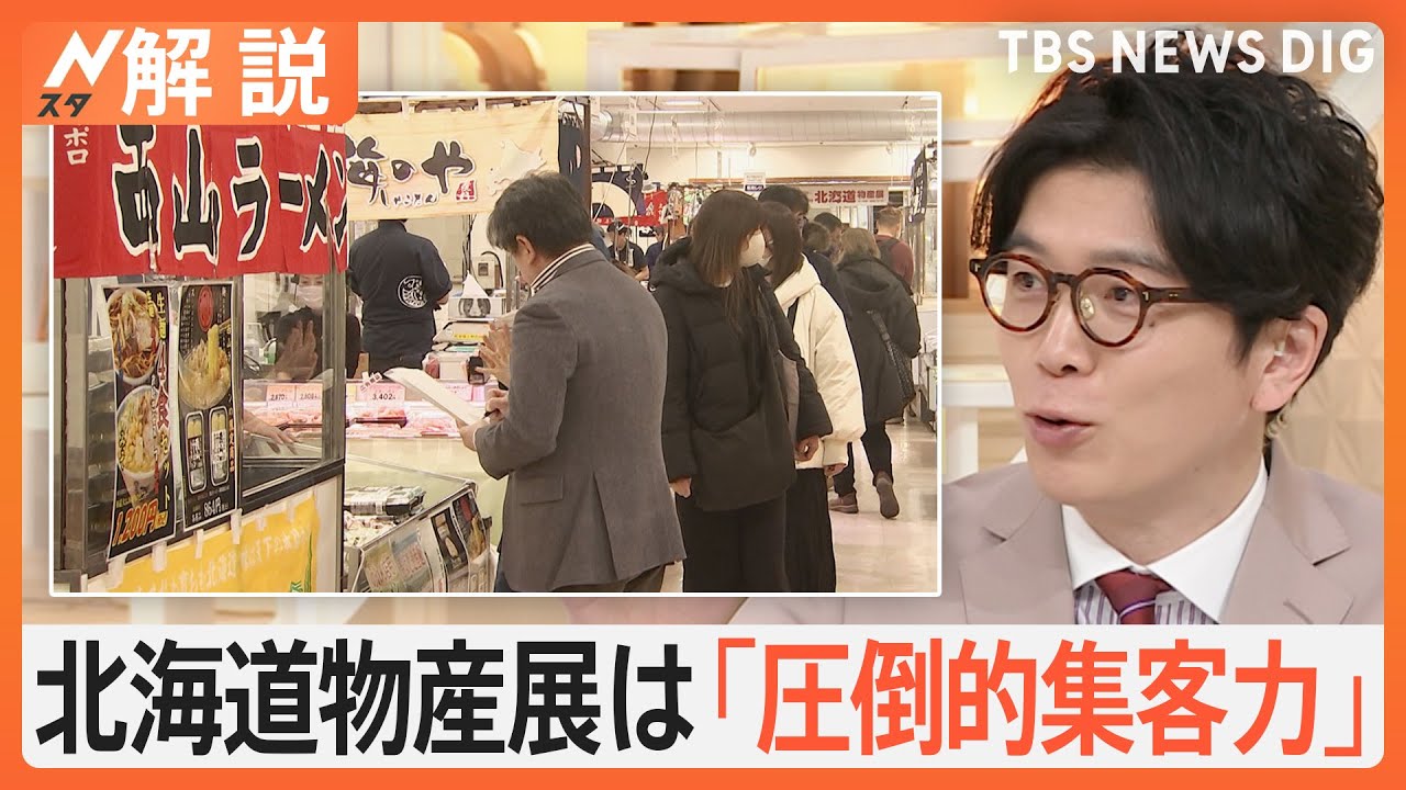 なぜ北海道物産展ばかり開催？「圧倒的な集客力」でも儲けが少ない…それでも開催する理由【Nスタ解説】｜TBS NEWS DIG