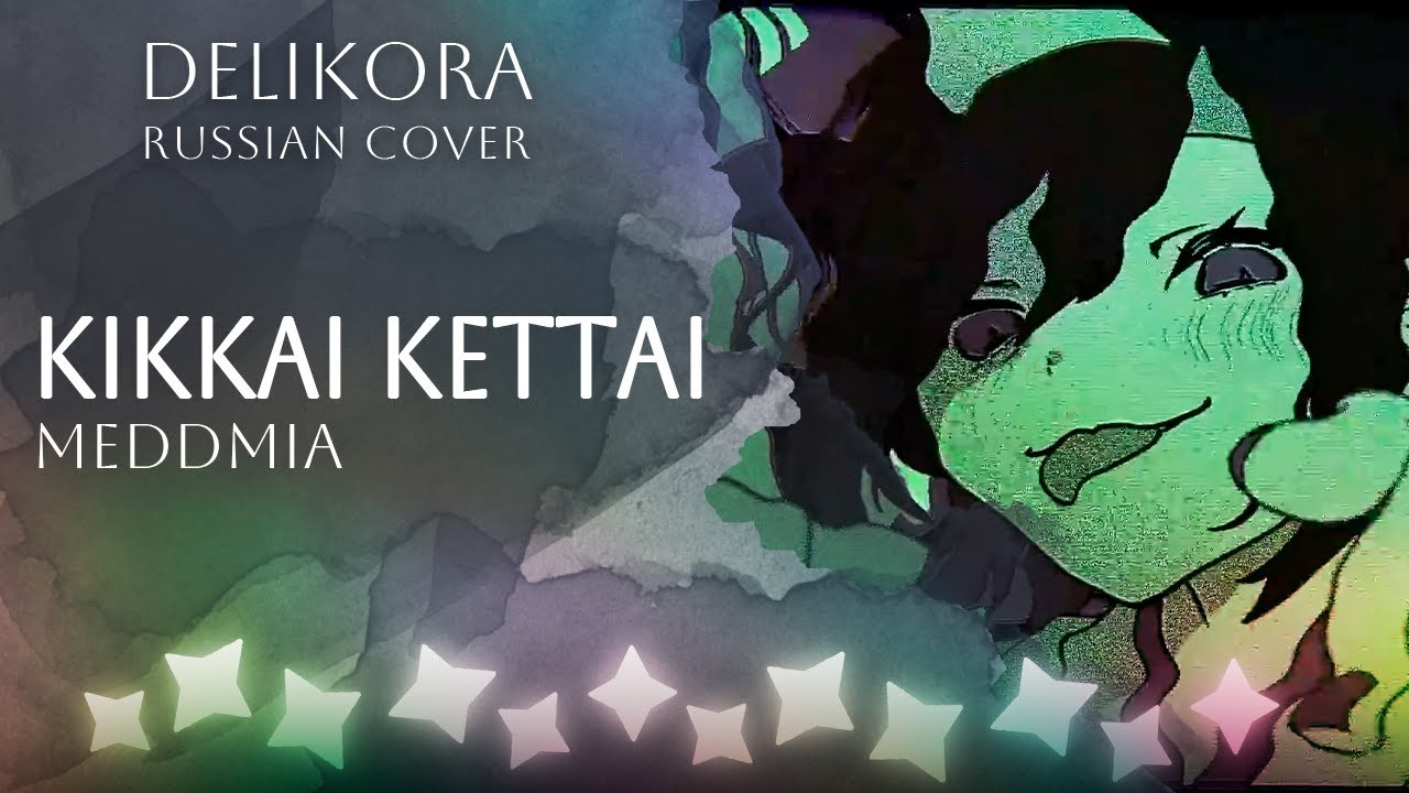 Meddmia [メドミア] &ndash; Kikkai Kettai [キッカイケッタイ] &bull; Delikora &bull; RUS cover