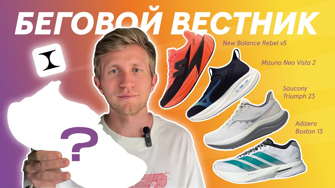Что нового? Vista 2, Boston 13, Triumph 23, Rebel v5 и IRNBY — Беговой Вестник №1. (май–июнь 2025)