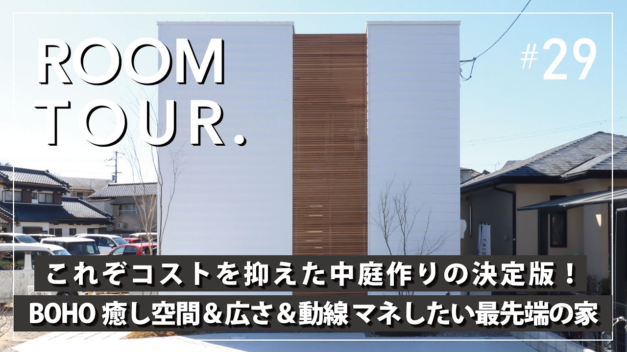 【ルームツアー】これぞコストを抑えた中庭作りの決定版！BOHO癒し空間と、広さ＆動線計画がつまった絶対マネしたい最先端の家／BOHOスタイルトレンドインテリア×坪庭でカーテンレスな優雅な暮らし