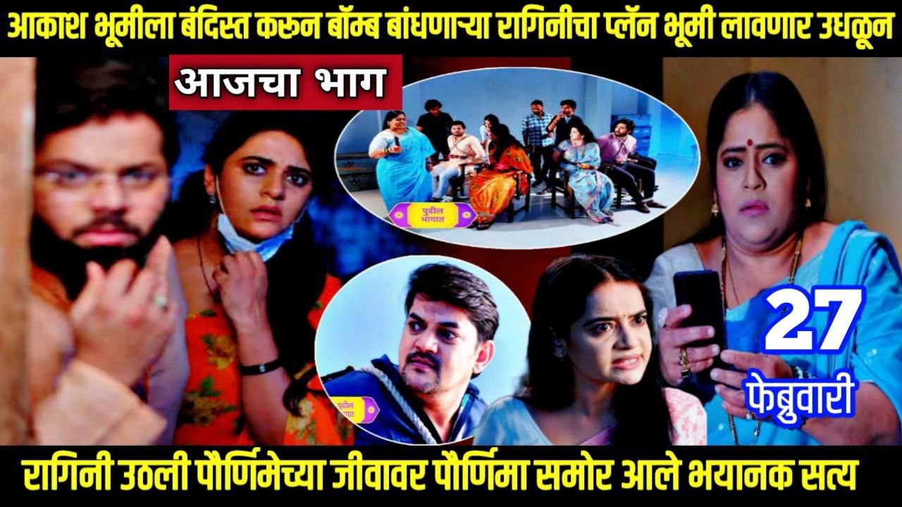 shubhvivah today episode शुभविवाह आकाश भूमीला बॉम्ब बांधणाऱ्या रागिनीचा प्लॅन भूमी लावणार उधळून