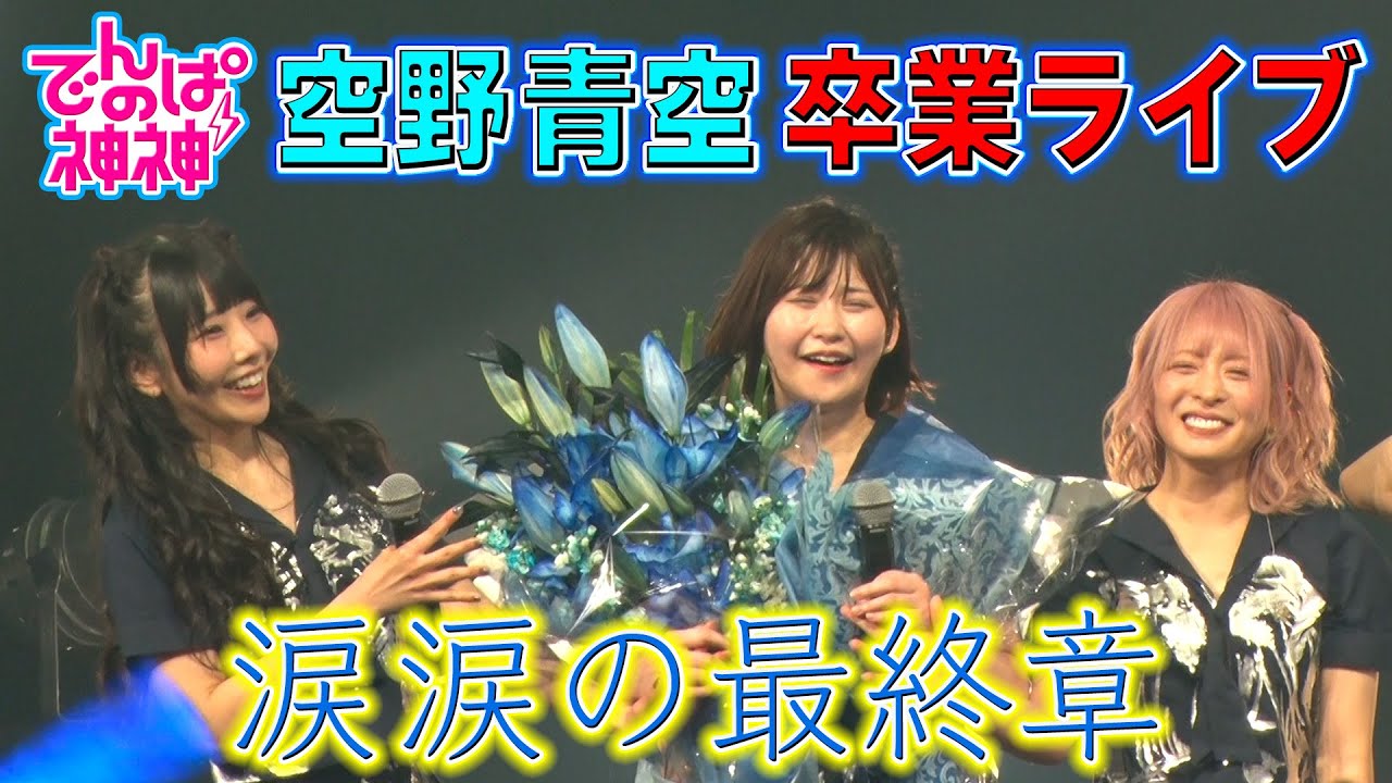 でんぱの神神「空野青空 卒業公演！最終章」