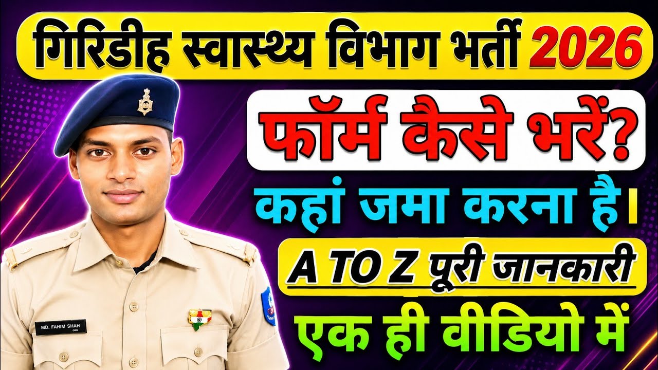 गिरिडीह स्वास्थ्य विभाग भर्ती 2026। कैसे फॉर्म भरें। फॉर्म कहा से apply करें। #healthdepartment