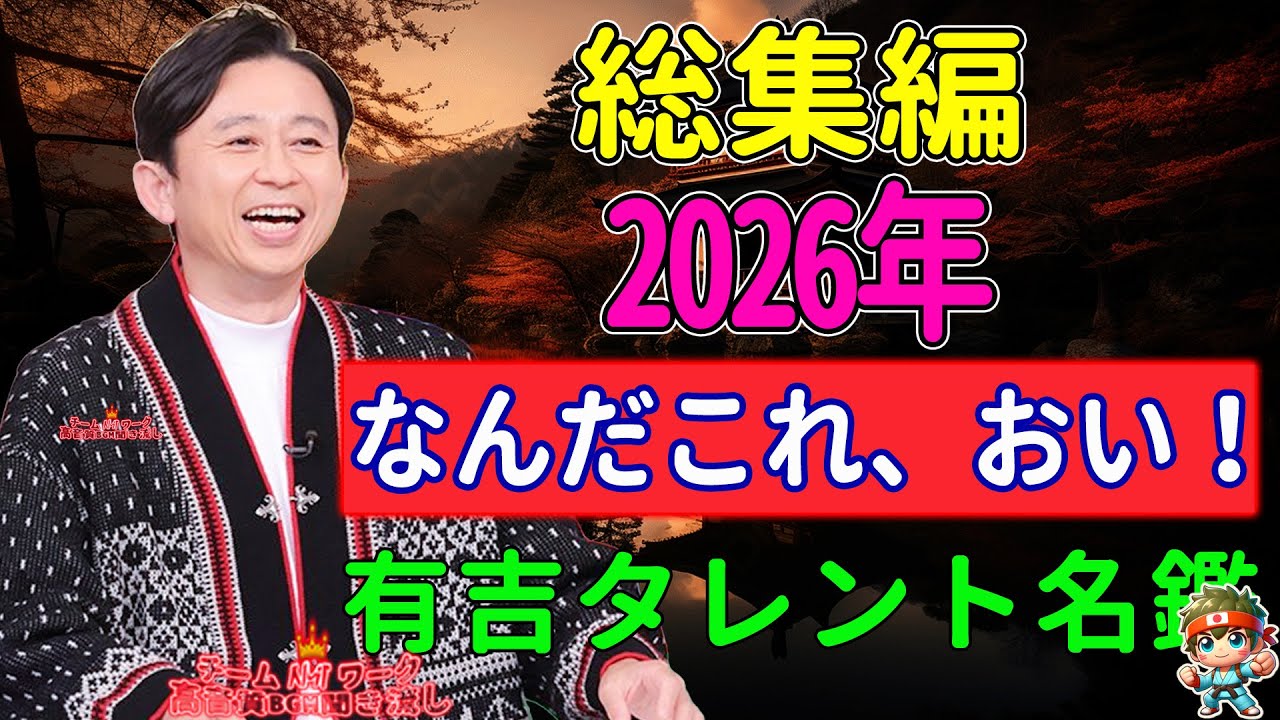 【有吉 毒舌ラジオ】なんだこれ、おい！＜作業用まとめ サンドリ＞ NEW