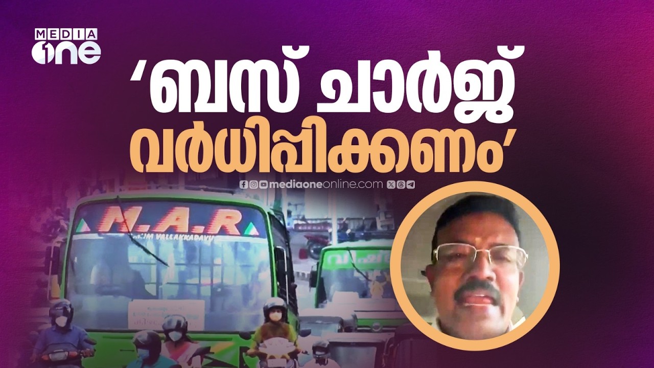ചാർജ് വർധനയും വിദ്യാർഥി കൺസെഷനും കൂട്ടണം; വീണ്ടും സമരമുഖത്തേക്ക് ഇറങ്ങാൻ സ്വകാര്യ ബസുടമകൾ