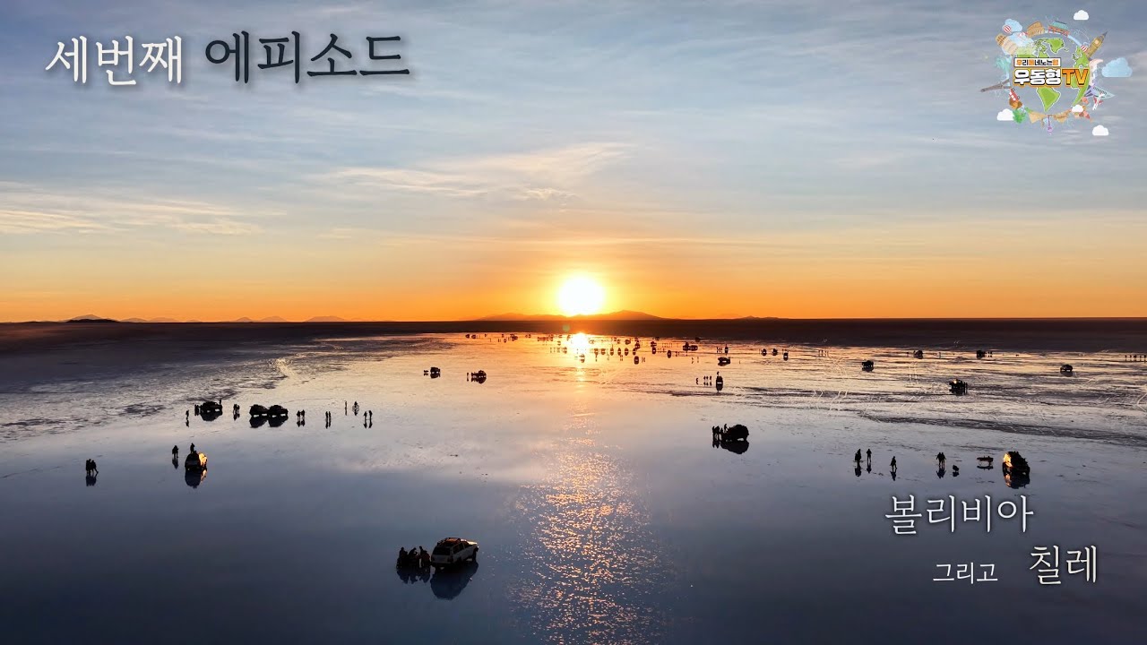[랜선투어] ep. 3 칠레, 볼리비아 - 상품가 3599만원 남극 남미 일정 다녀왔습니다   -참좋은여행-