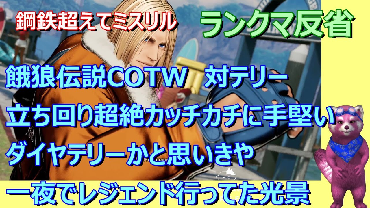 【餓狼伝説COTW】舞対テリー　立ち回りが超絶手堅いダイヤテリーかと思いきや、あっちゅー間にレジェンド行ってた