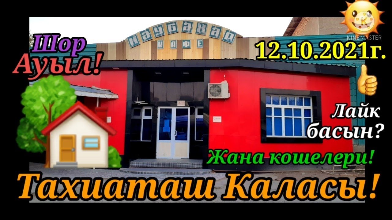 Тахиаташ каласы Шор-Ауыл жана кошелери,озгеристери,зор видео корин!