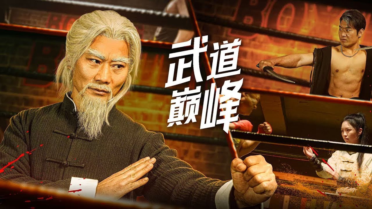【武道巔峰】耿懿&李文茹|🔥忍辱20年！孫女長大後，他解封修為血洗仇家！天下第一高手李長生遭背叛，兒媳慘死，為守護孫女他自封修為、忍辱負重。看他如何橫掃仇敵，重登武道巔峰！
