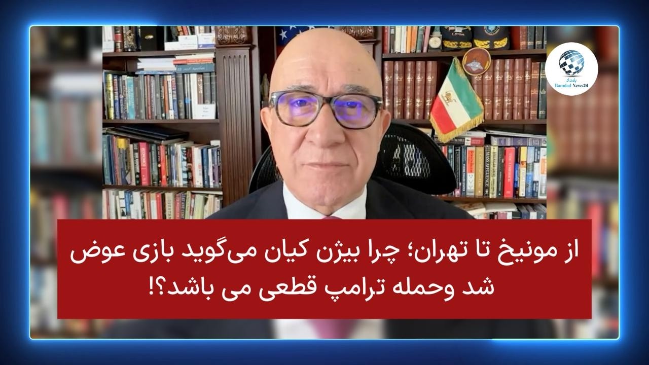 از مونیخ تا تهران؛ چرا بیژن کیان می‌گوید بازی عوض شد وحمله ترامپ قطعی می باشد؟!