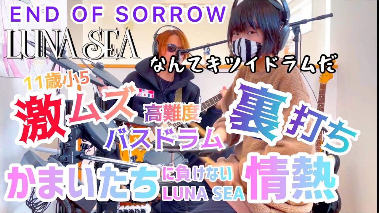 END OF SORROW/LUNA SEA ドラム＆ギター親子演奏
