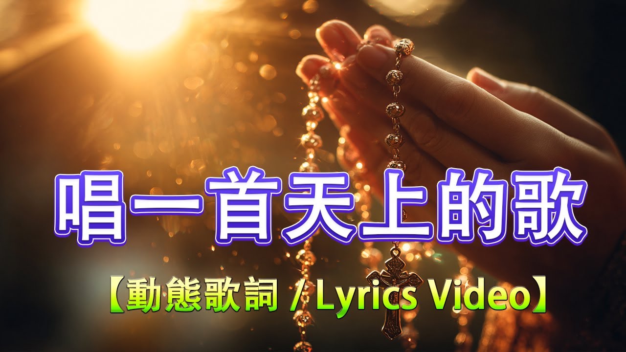 唱一首天上的歌 -【動態歌詞 / Lyrics Video】清晨讚美與敬拜，開啟美好的一天 ✝️ 最受喜愛的基督教音樂 ✝️ 充滿力量的讚美，賜予力量
